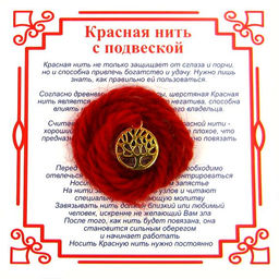 Красная нить на Развитие (Дерево Жизни), цвет золот, металл, шерсть