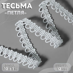Цена за 2 шт. Тесьма декоративная «Петля», 12 мм, 10 ± 1 м, цвет белый
