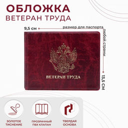Цена за 10 шт. Обложка для удостоверения Ветеран труда, цвет бордовый