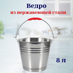 Ведро 8,0л, нерж OLS-022-26
