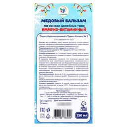 Новогодний медовый бальзам алтайский Иммуно-витаминный, 250 мл - Vitamuno фото 4