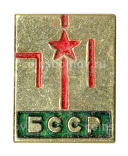 Значок 50 лет Белорусской ССР