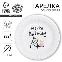 Цена за 10 шт. Тарелка одноразовая бумажная «С днём рождения», 18 см