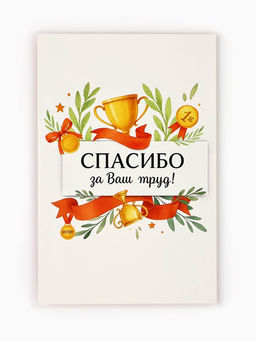 Цена за 10 шт. Открытка «Спасибо за труд», 12×18 см