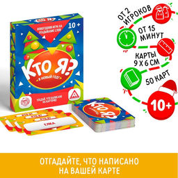 Настольная игра на угадывание слов Новый год:Кто Я?, новогодняя, 50 карт, 10+