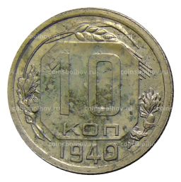 Монета 10 копеек 1940 года