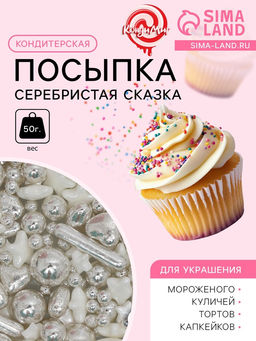 Кондитерская посыпка Серебристая сказка, 50 г