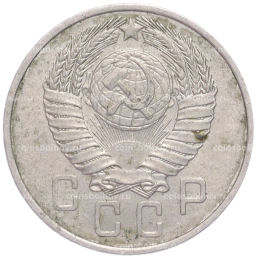 Монета 15 копеек 1957 года