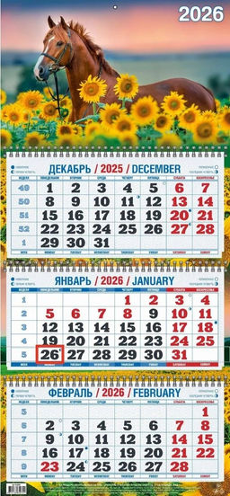 Календарь квартальный настен. 3-х блочный, 310*680мм, 2026г. "Год Лошади. Вид 1" (4526001)