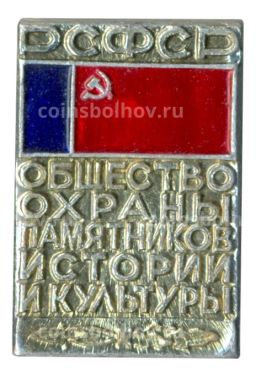 Значок Общество охраны памятников истории и культуры РСФСР