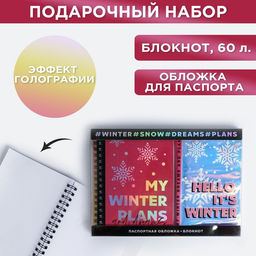 Подарочный набор новогодний, голографический блокнот и обложка на паспорт, My winter plans