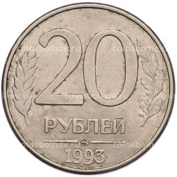 Монета 20 рублей 1993 года ММД