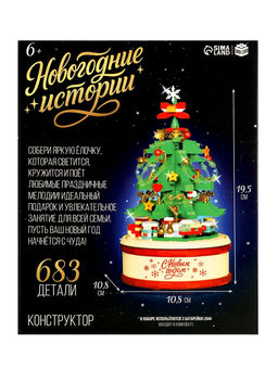 Конструктор Новогодние истории. Музыкальная ёлочка, свет, 683 детали