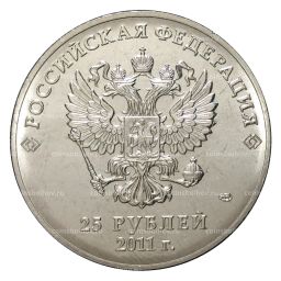 25 рублей 2011 года Сочи Горы