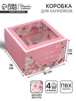 Цена за 5 шт. Коробка для капкейков, кондитерская упаковка двухсторонняя, 4 ячейки «Нежность» 16×16×10 см