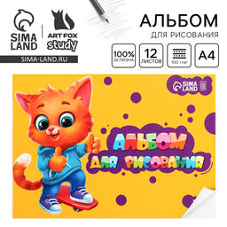 Цена за 3 шт. Альбом для рисования А4 12 листов на скрепке ArtFoxStudy, обложка 160 г/м², бумага 100 г/м².