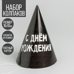 Цена за 10 шт. Колпак праздничный бумажный «С днём рождения»