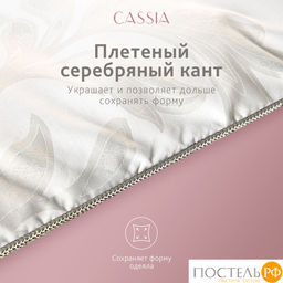 CASSIA АЙЛИН Одеяло 220х240, 1 пр., жаккард хл,виск.шелк/микрогель Airsoft  фото 21