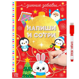 Книга многоразовая «Напиши и сотри. Зимние забавы», с маркером, 12 стр.