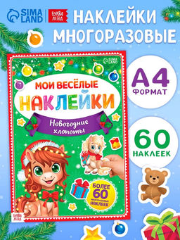 Книга с многоразовыми наклейками "Мои весёлые наклейки. Новогодние хлопоты. Лошадь"