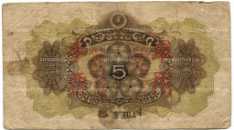 Банкнота 5 йен 1938 года Китай Японская оккупация