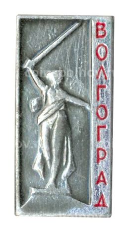 Значок Волгоград