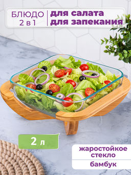 Блюдо для сервировки и запекания 2 л 24,5*24,5*10 см "GLASKRAFT" квадратное с бамбуковой подставкой