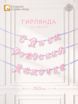 Гирлянда на ленте «С днем рождения, мамочка»