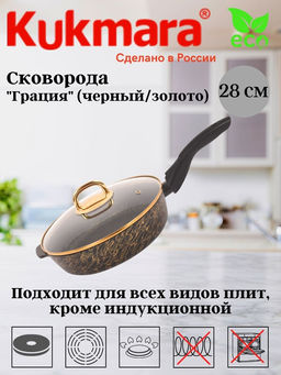 Сковорода глубокая 280мм со съемной ручкой,со стекл.крышкой,АП линия"Грация"(черный/золото)сгчз282а