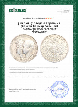 Монета 3 марки 1910 года A Германия (Саксен-Веймар-Aйзенах) Свадьба Вильгельма и Феодоры