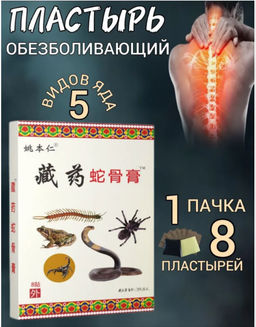 Обезболивающий, согревающий пластырь для спины, суставов и мышц 5 ядов