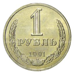 1 рубль 1991 года Л