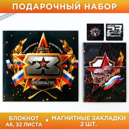 Цена за 2 шт. Подарочный набор 23 февраля блокнот А6, 16 л, магнитные закладки 2 шт.
