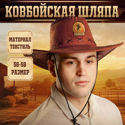 Ковбойская шляпа «Ковбой», р-р. 56-58, коричневая