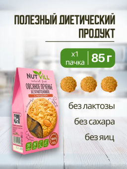 НОВИНКА! Печенье овсяное с миндалём без сахара и глютена 85г - Nutvill фото 2