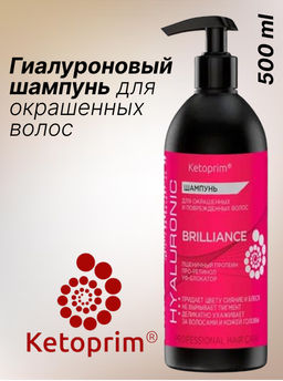 Гиалуроновый Гиалуроновый Шампунь для окрашенных волос Кетоприм Бриллианс, 500 ml