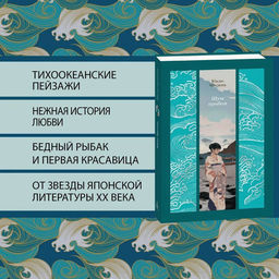 Шум прибоя. Мисима Ю. - Азбука фото 2