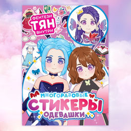 Многоразовые стикеры одевашки Фентези тян, А5, Аниме