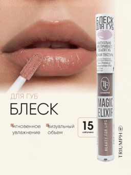 TF Блеск для губ MAGIC ELIXIR тон 015 капучино