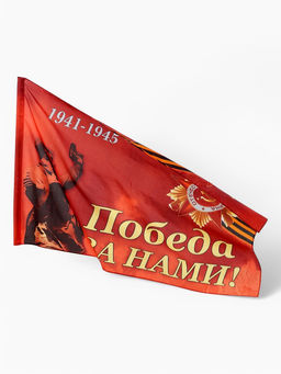 Флаг на 9 мая «Победа за нами», 90×145