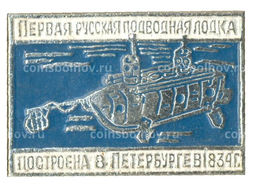 Значок Первая Русская подводная лодка