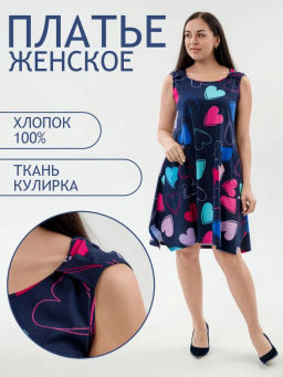 Платье женское из кулирки Кэтрин сердца