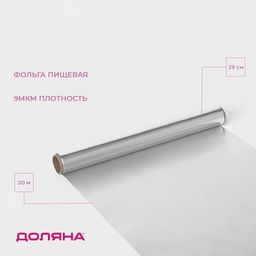 Фольга пищевая алюминиевая «Доляна», 29 см × 20 м, 9 мкм