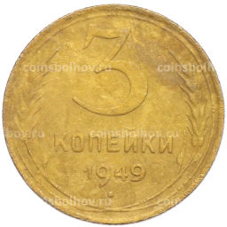 Монета 3 копейки 1949 года