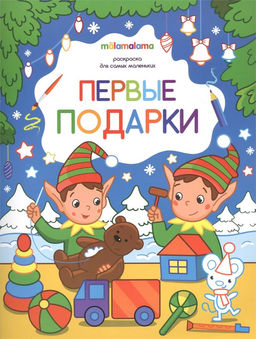 Цена за 2 шт. Новогодняя раскраска 260*200 "Первые подарки" (ш/к45121) 8стр.