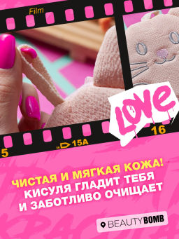 Beauty Bomb Мочалка Кисуля / Bath pouf Pussycat фото 7