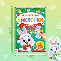 Книга с многоразовыми наклейками Мои весёлые наклейки. Новогодние хлопоты. Зайчонок, А4, более 60 стикеров - Буква-ленд фото 2