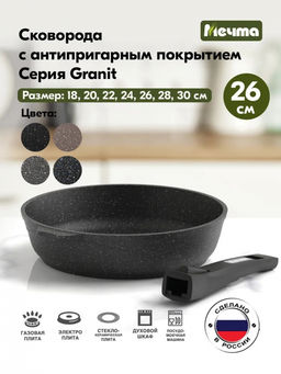 ГРАНИТ BLACK Сковорода 26 см, со съемной ручкой арт. 026802