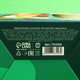 Подарочный набор Ты мой герой: чай зелёный 50 г., кружка 300 мл. - Simaland фото 7