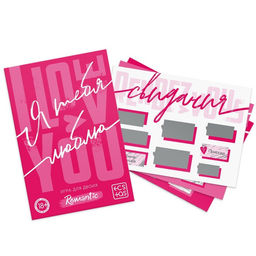 Игра для пар Я люблю тебя со скретч-слоем, 3 листа, 18+